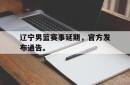 辽宁男篮赛事延期，官方发布通告。