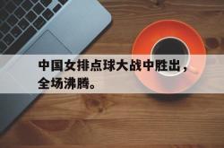 爱游戏最新首页登录-中国女排点球大战中胜出，全场沸腾。