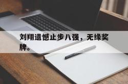 爱游戏最新首页登录-刘翔遗憾止步八强，无缘奖牌。