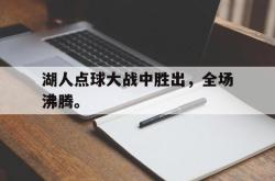 爱游戏最新首页登录-湖人点球大战中胜出，全场沸腾。
