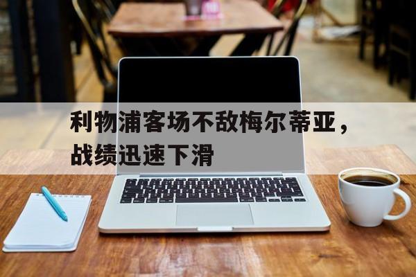 利物浦客场不敌梅尔蒂亚，战绩迅速下滑