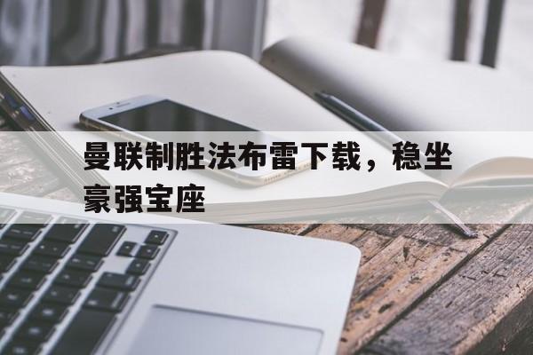 曼联制胜法布雷下载，稳坐豪强宝座