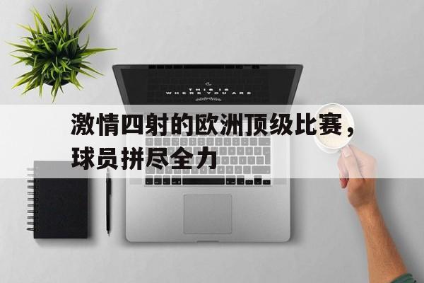 激情四射的欧洲顶级比赛，球员拼尽全力